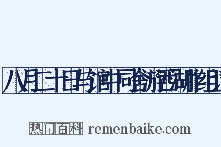 八月二十日与馆中同舍游西湖作组词是什么意思的图片